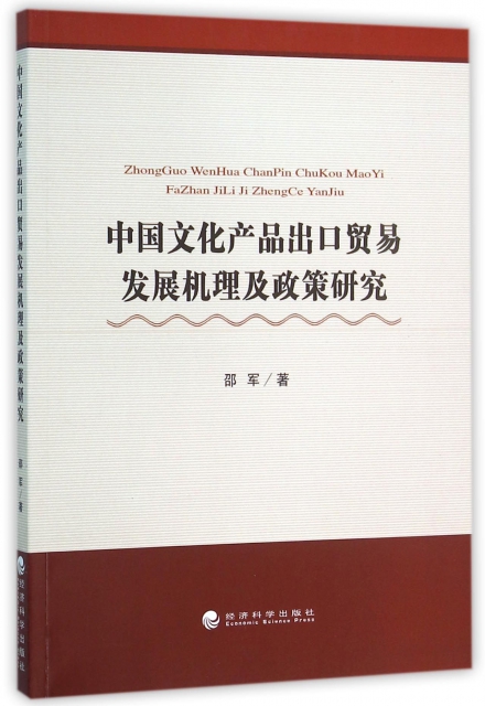 中國文化產品出口貿易發展機理及政策研究