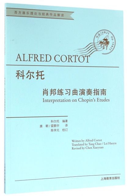 科爾托(肖邦練習曲演奏指南作品10和25)/西方器樂理論與經典作品解讀