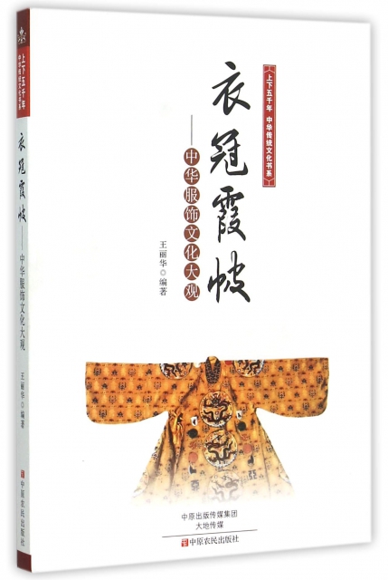 衣冠霞帔--中華服飾文化大觀/上下五千年中華傳統文化書繫