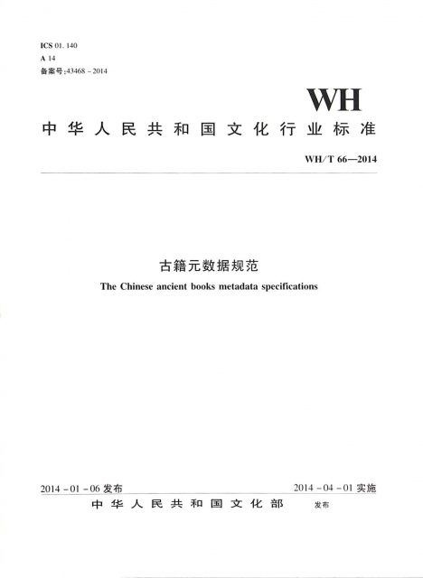 古籍元數據規範(WHT66-2014)/中華人民共和國文化行業標準