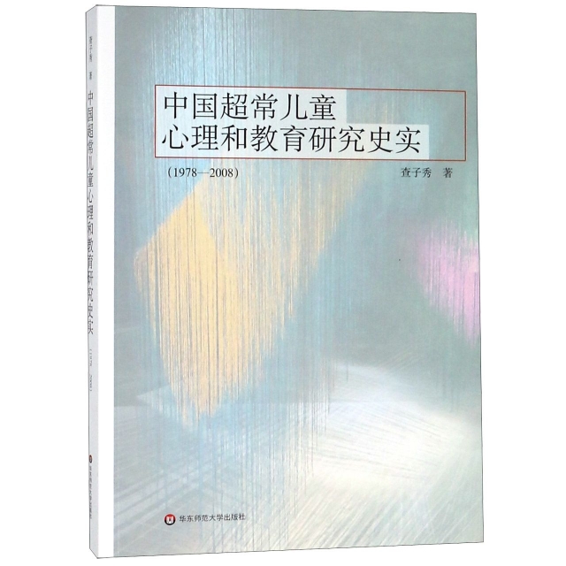 中國超常兒童心理和教育研究史實(1978-2008)