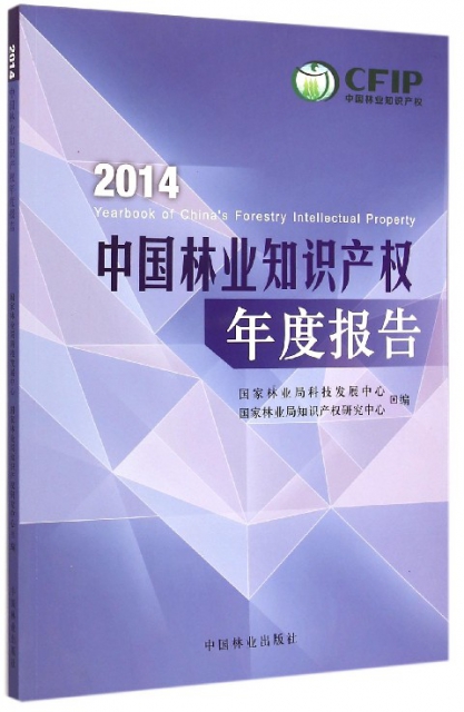 2014中國林業知識產權年度報告