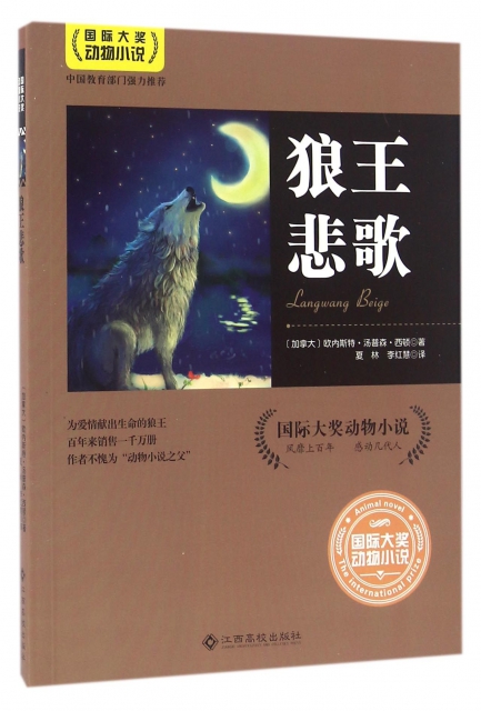 狼王悲歌/國際大獎動物小說