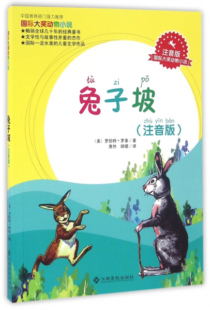 兔子坡(注音版)/國際大獎動物小說