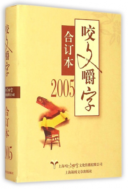咬文嚼字(2005合訂本)(精)