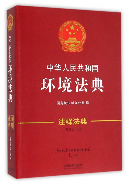 中華人民共和國環境法典(新3版)/注釋法典