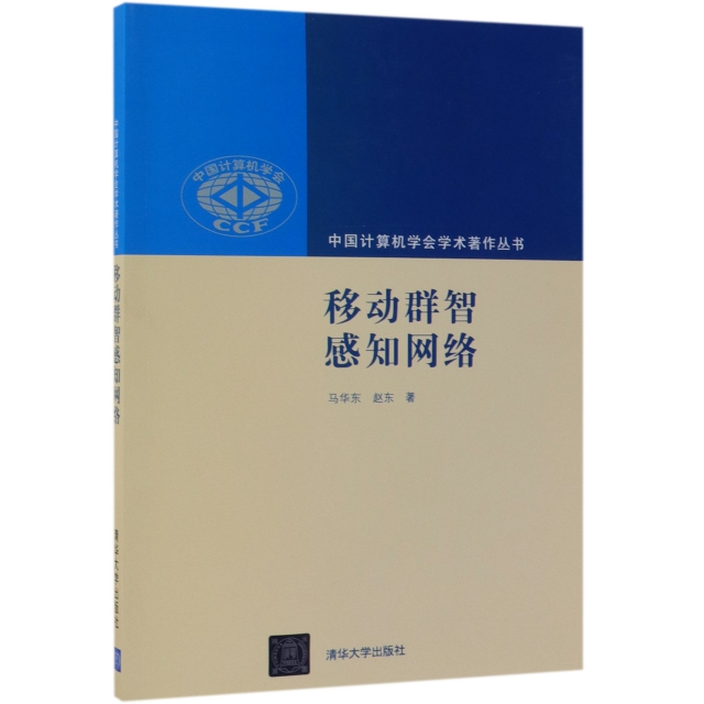 移動群智感知網絡/中國計算機學會學術著作叢書