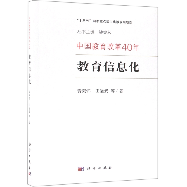 教育信息化/中國教育改革40年