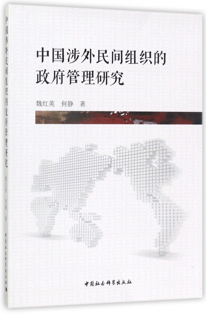 中國涉外民間組織的政府管理研究