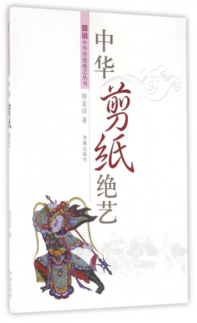 中華剪紙絕藝/圖說中華傳統絕藝叢書