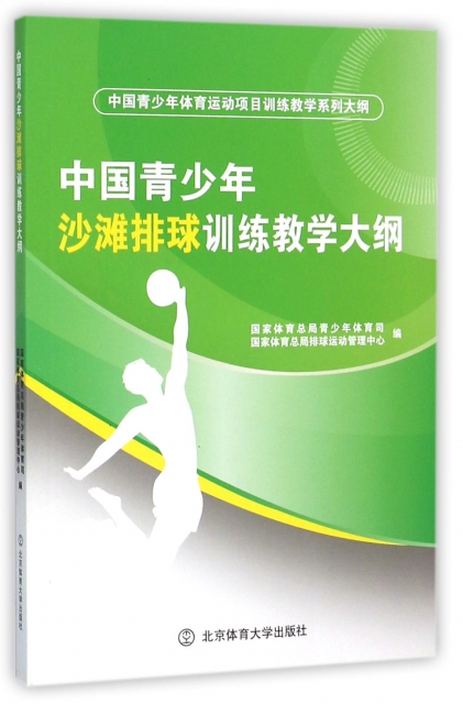 中國青少年沙灘排球訓練教學大綱(中國青少年體育運動項目訓練教學繫列大綱)