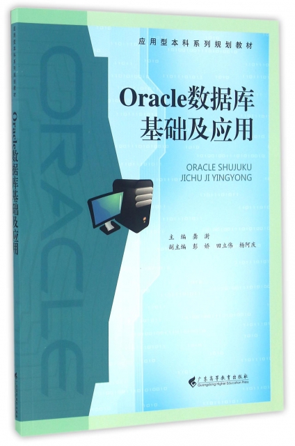 Oracle數據庫基礎及應用(應用型本科繫列規劃教材)