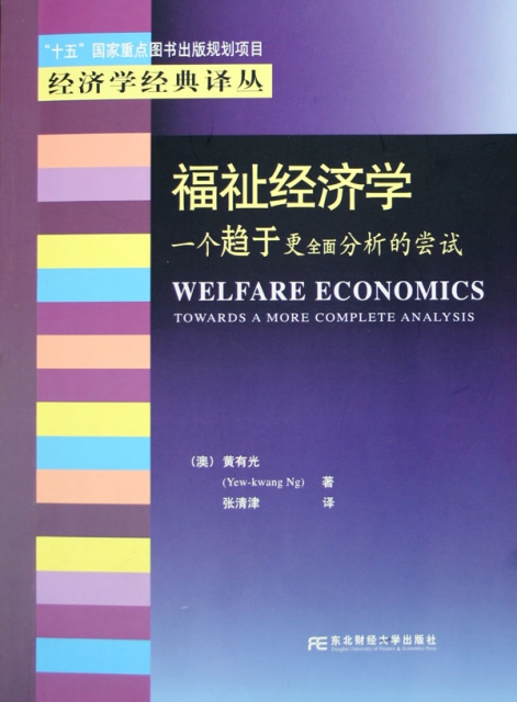 福祉經濟學(一個趨於更全面分析的嘗試)/經濟學經典譯叢