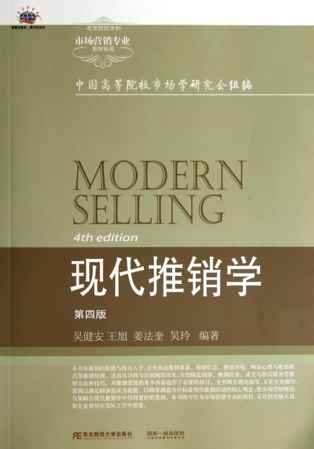 现代推销学(第4版)/高等院校本科市场营销专业教材新系 ￥25.