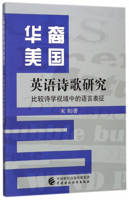 華裔美國英語詩歌研究(比較詩學視域中的語言表征)