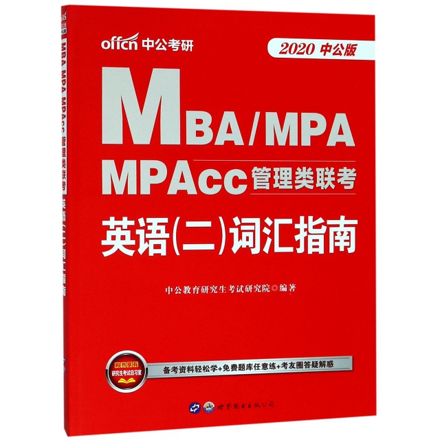 英語<二>詞彙指南(2020中公版MBAMPAMPAcc管理類聯考)