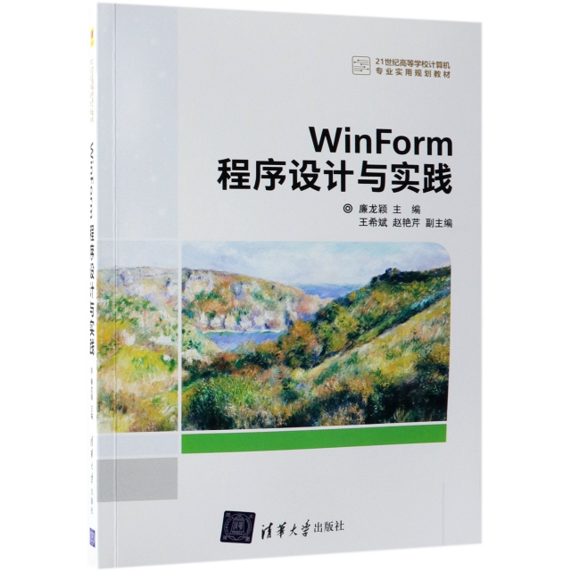 WinForm程序設計與實踐(21世紀高等學校計算機專業實用規劃教材)