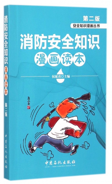 消防安全知識漫畫讀本(第2版)/安全知識漫畫叢書