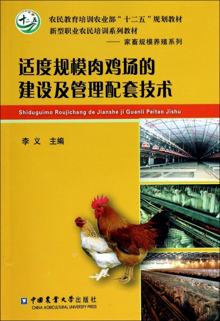 適度規模肉雞場的建設及管理配套技術(農民教育培訓農業部十二五規劃教材)/家畜規模養殖繫列