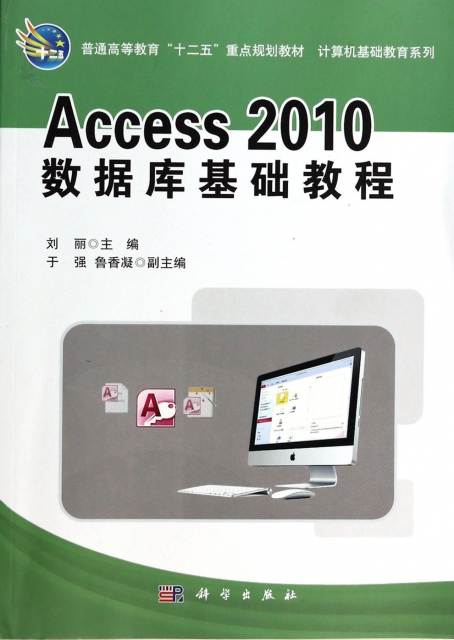 Access2010數據庫基礎教程(普通高等教育十二五重點規劃教材)/計算機基礎教育繫列