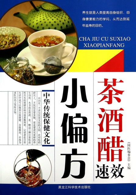 茶酒醋速效小偏方(中華傳統保健文化)