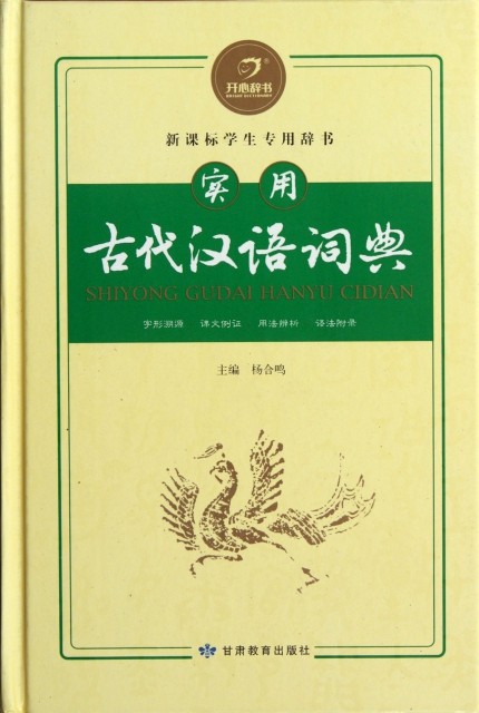 實用古代漢語詞典(新