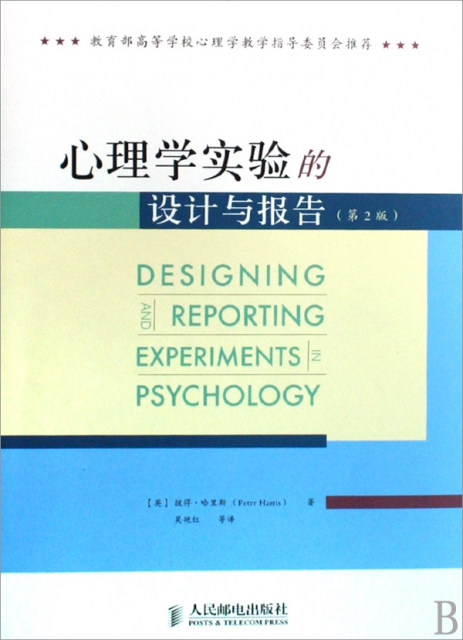 心理學實驗的設計與報告(第2版)