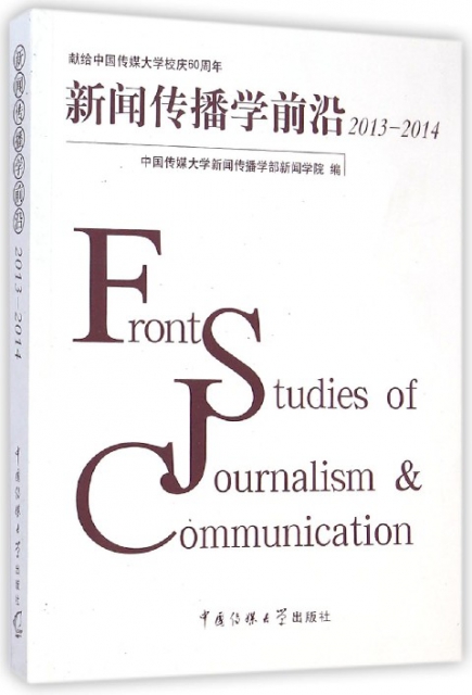 新聞傳播學前沿(2013-2014)