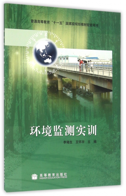 環境監測實訓(普通高等教育十一五國家級規劃教材配套用書)