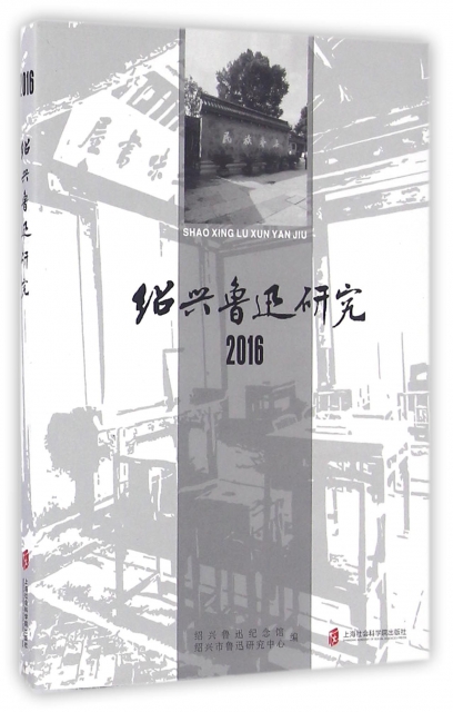 紹興魯迅研究(201