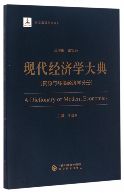 現代經濟學大典(資源