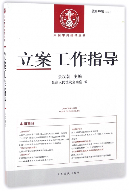 立案工作指導(2015.3總第46輯)/中國審判指導叢書