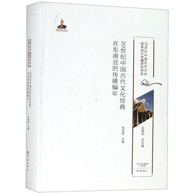20世紀中國古代文化經典在東南亞的傳播編年/20世紀中國古代文化經典域外傳播研究書繫