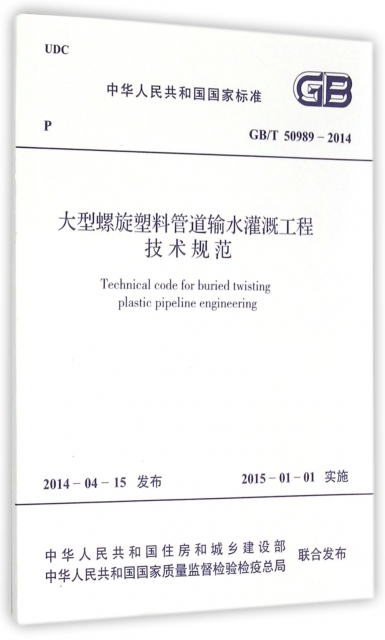 大型螺旋塑料管道輸水灌溉工程技術規範(GBT50989-2014)/中華人民共和國國家標準