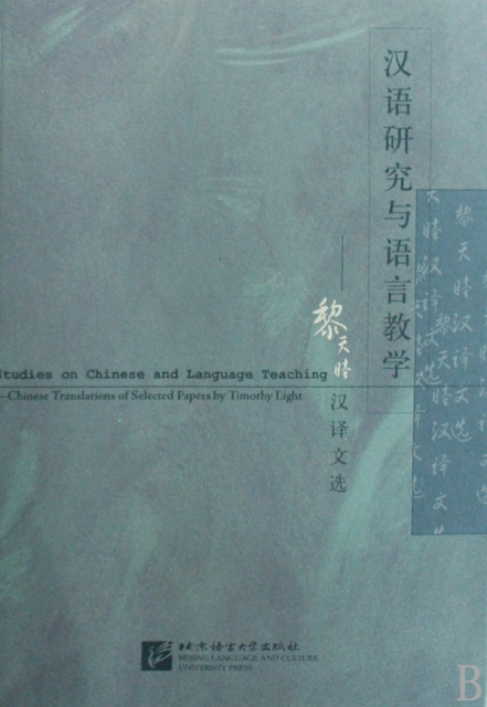 漢語研究與語言教學--黎天睦漢譯文選