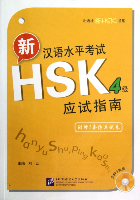 新漢語水平考試HSK4級應試指南(附光盤)/北語社新HSK書繫