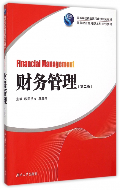 財務管理(第2版高等教育應用型本科規劃教材)