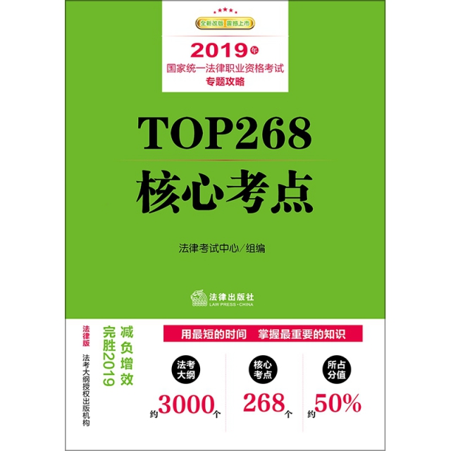 TOP268核心考點(2019年國家統一法律職業資格考試專題攻略全新改版)