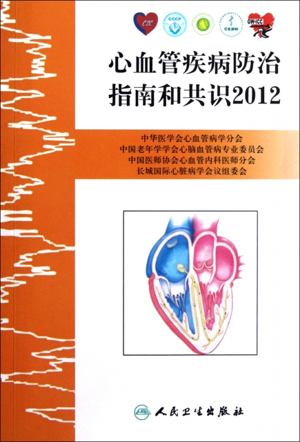 心血管疾病防治指南和共識2012