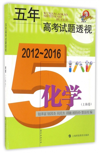化學(上海卷2012-2016)/五年高考試題透視
