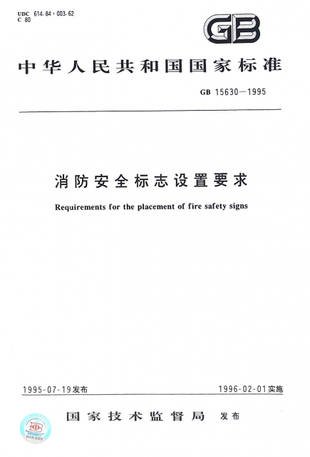 消防安全標志設置要求(GB15630-1995)/中華人民共和國國家標準