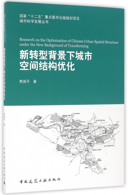 新轉型背景下城市空間結構優化/城市科學發展叢書