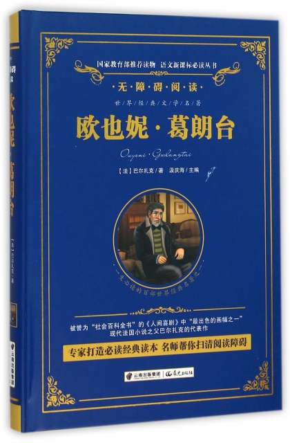 欧也妮·葛朗台(无障碍阅读)(精)/语文新课标必读丛书 ￥13.