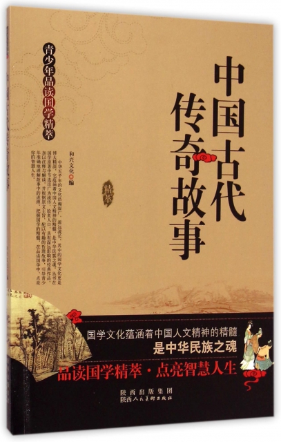 中國古代傳奇故事/青少年品讀國學精萃