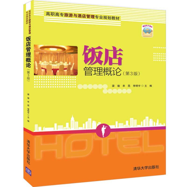 飯店管理概論(第3版高職高專旅遊與酒店管理專業規劃教材)