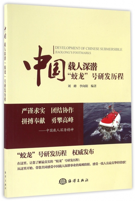 中國載人深潛蛟龍號研發歷程