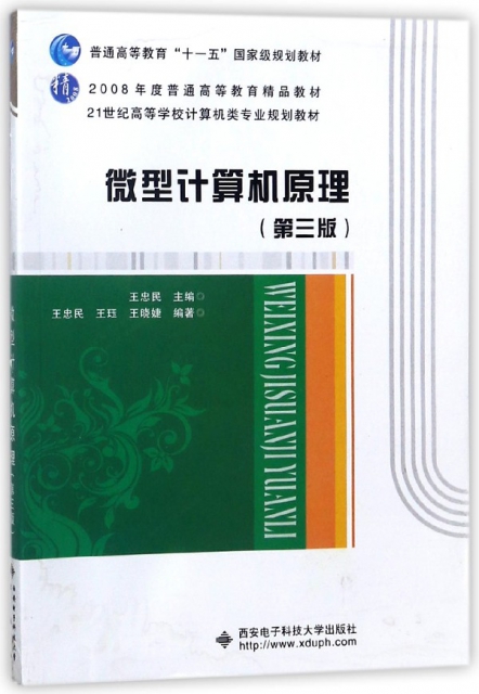 微型計算機原理(第3版21世紀高等學校計算機類專業規劃教材)