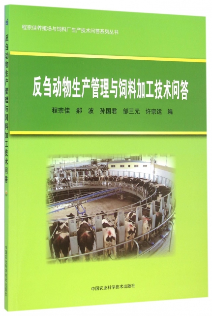 反刍動物生產管理與飼料加工技術問答/程宗佳養殖場與飼料廠生產技術問答繫列叢書