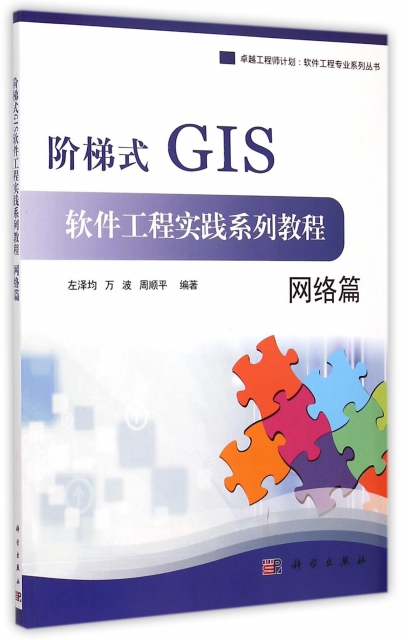 階梯式GIS軟件工程實踐繫列教程(網絡篇)/卓越工程師計劃軟件工程專業繫列叢書