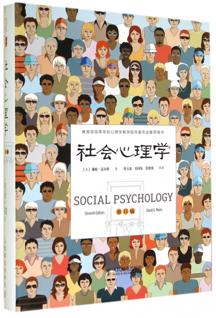 社會心理學(第11版